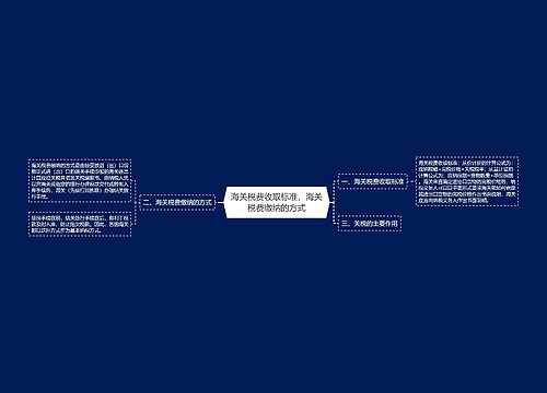 海关税费收取标准，海关税费缴纳的方式