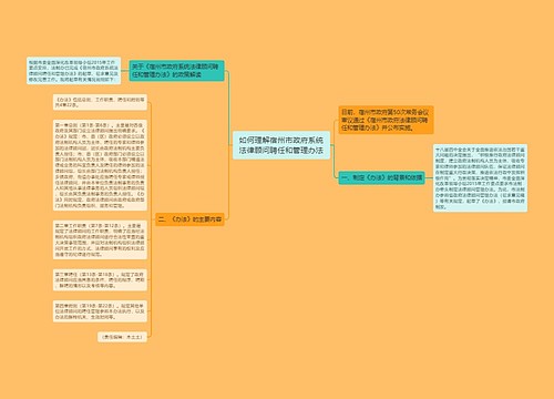 如何理解宿州市政府系统法律顾问聘任和管理办法