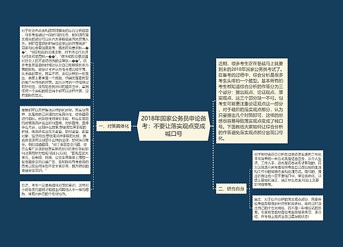 2018年国家公务员申论备考：不要让落实观点变成喊口号