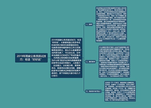 2019年国家公务员面试技巧：有话“好好说”