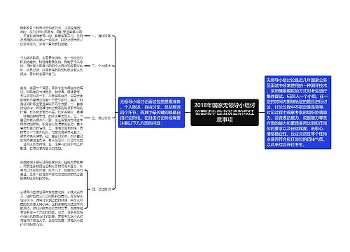 2018年国家无领导小组讨论面试中自由发言阶段注意事项