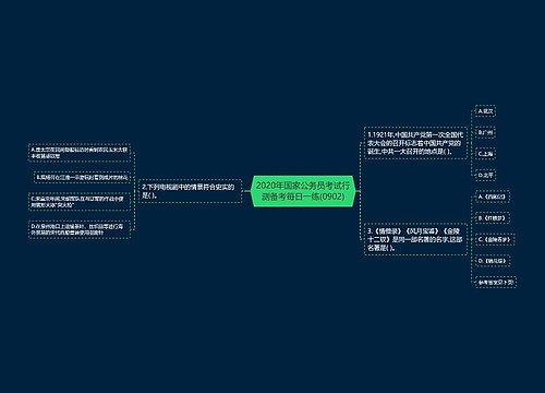 2020年国家公务员考试行测备考每日一练(0902)