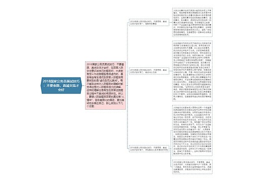 2018国家公务员面试技巧：不要套路，真诚交流才会好