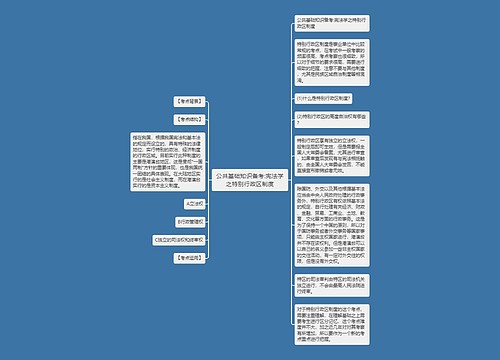 公共基础知识备考:宪法学之特别行政区制度