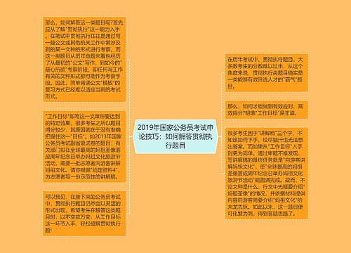 2019年国家公务员考试申论技巧：如何解答贯彻执行题目