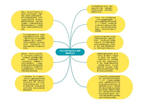 拆迁补偿纠纷亟待土地管理制度支持