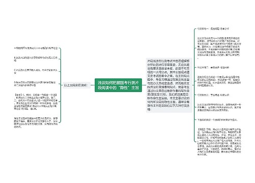 浅谈如何把握国考行测片段阅读中的“隐性”主旨