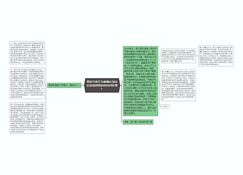 具体行政行为被确认违法后造成损害的应如何处理？