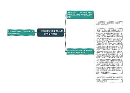 公共基础知识模拟题:马克思主义哲学题