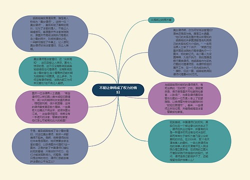 不能让律师成了权力的情妇