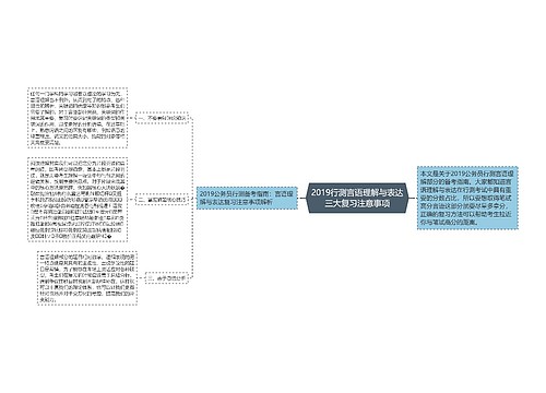 2019行测言语理解与表达三大复习注意事项