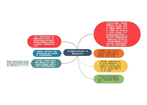 2019国家公务员考试：考场经验小技巧