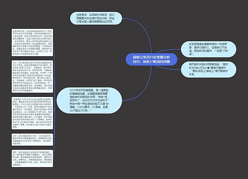 国家公务员申论答题分析技巧：转折关联词的问题