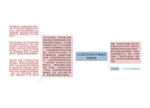 4人因拆迁纠纷中向警察扔砖被刑拘