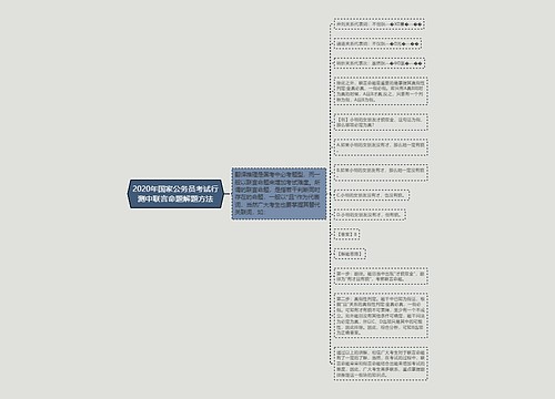 2020年国家公务员考试行测中联言命题解题方法