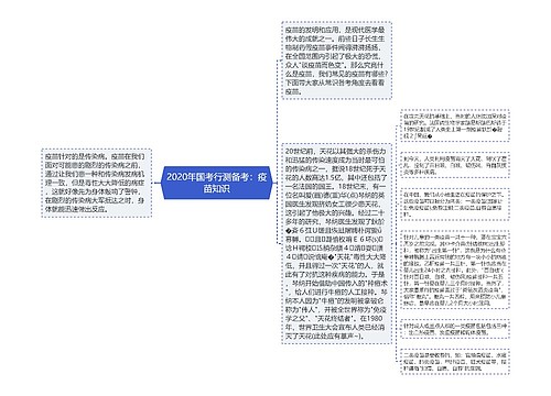 2020年国考行测备考：疫苗知识