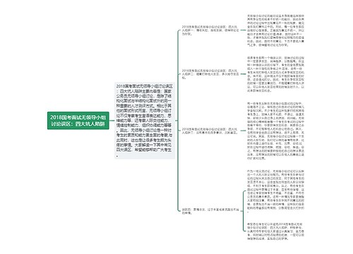 2018国考面试无领导小组讨论误区：四大坑人陷阱