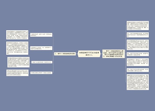 审查逮捕环节可主动邀请律师介入