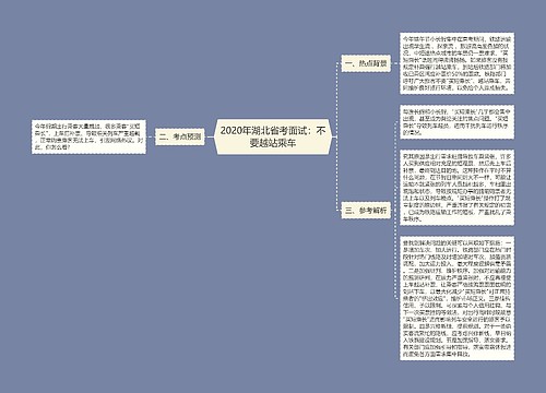 2020年湖北省考面试：不要越站乘车