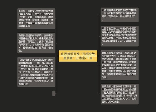 山西娄烦开发“孙悟空故里景区”占地逾7千亩