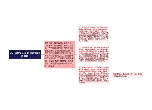 2019国考在即 言语理解趋势分析