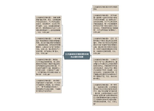 公共基础知识模拟题:时政热点题目预测