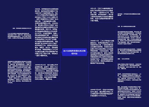 宜兴法院跨省调处拆迁赔偿纠纷