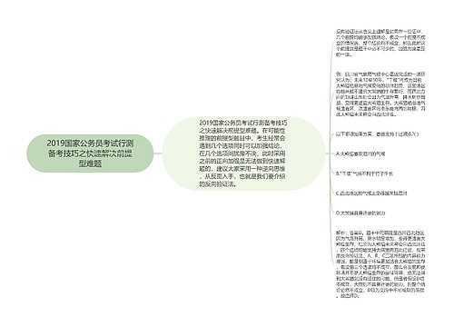 2019国家公务员考试行测备考技巧之快速解决前提型难题