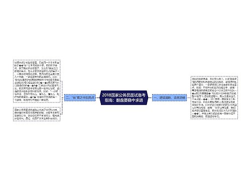 2018国家公务员面试备考指南：翻盘要稳中求进