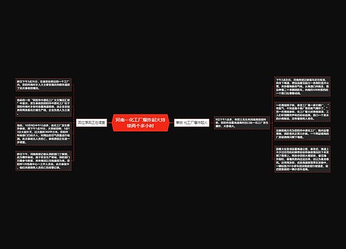 河南一化工厂爆炸起火持续两个多小时