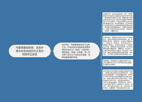 市委常委郭庆亮：吉安庐陵文化生态园拆迁安置房项目开工建设