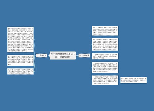 2019年国家公务员考试行测：数量与资料