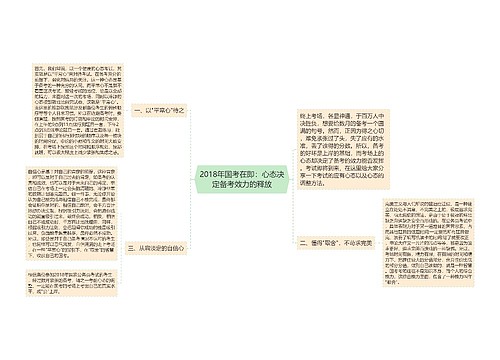 2018年国考在即：心态决定备考效力的释放