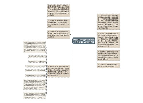 备战2020年国考行测言语：片段阅读6大迷惑性选项