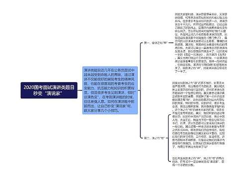 2020国考面试演讲类题目秒变“演说家”