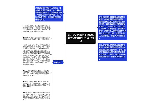 市、县人民政府审批具体建设项目用地的权限的划分