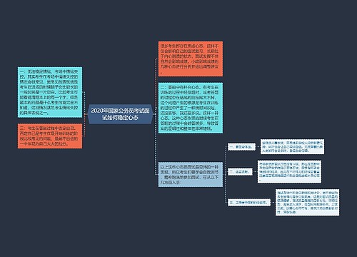 2020年国家公务员考试面试如何稳定心态