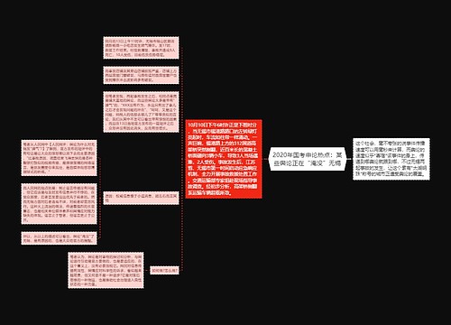 2020年国考申论热点：某些舆论正在“淹没”无锡