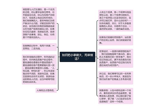 如何把小单做大，死单做活？