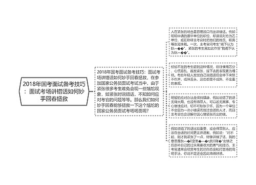 2018年国考面试备考技巧：面试考场讲错话如何妙手回春拯救