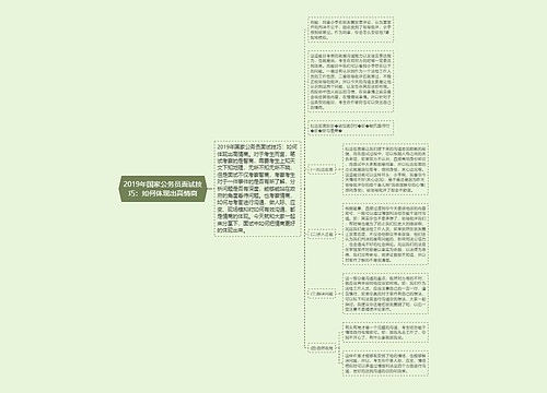 2019年国家公务员面试技巧：如何体现出高情商