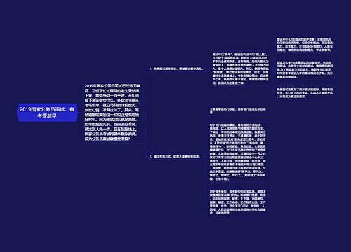 2019国家公务员面试：备考要趁早