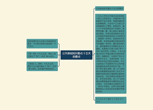 公共基础知识重点:十五大的要点