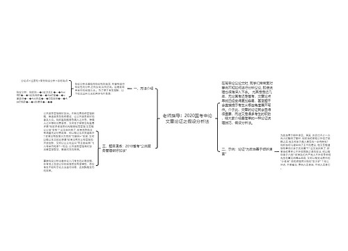 老师指导：2020国考申论文章论证之假设分析法