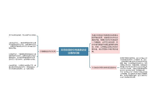 采用非固定价格条款进应注意的问题