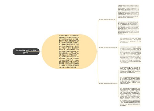 2018年国考常识，你还要放弃吗?