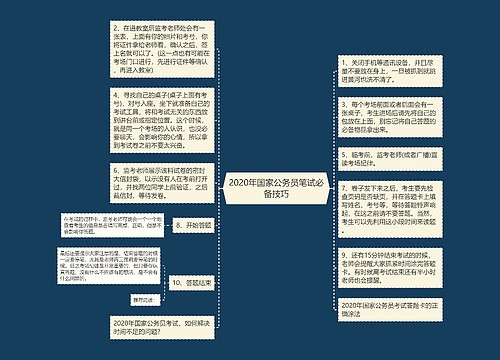 2020年国家公务员笔试必备技巧