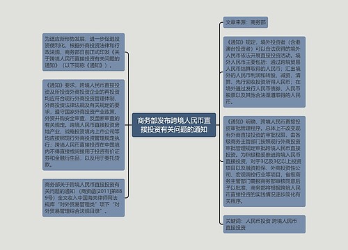 商务部发布跨境人民币直接投资有关问题的通知