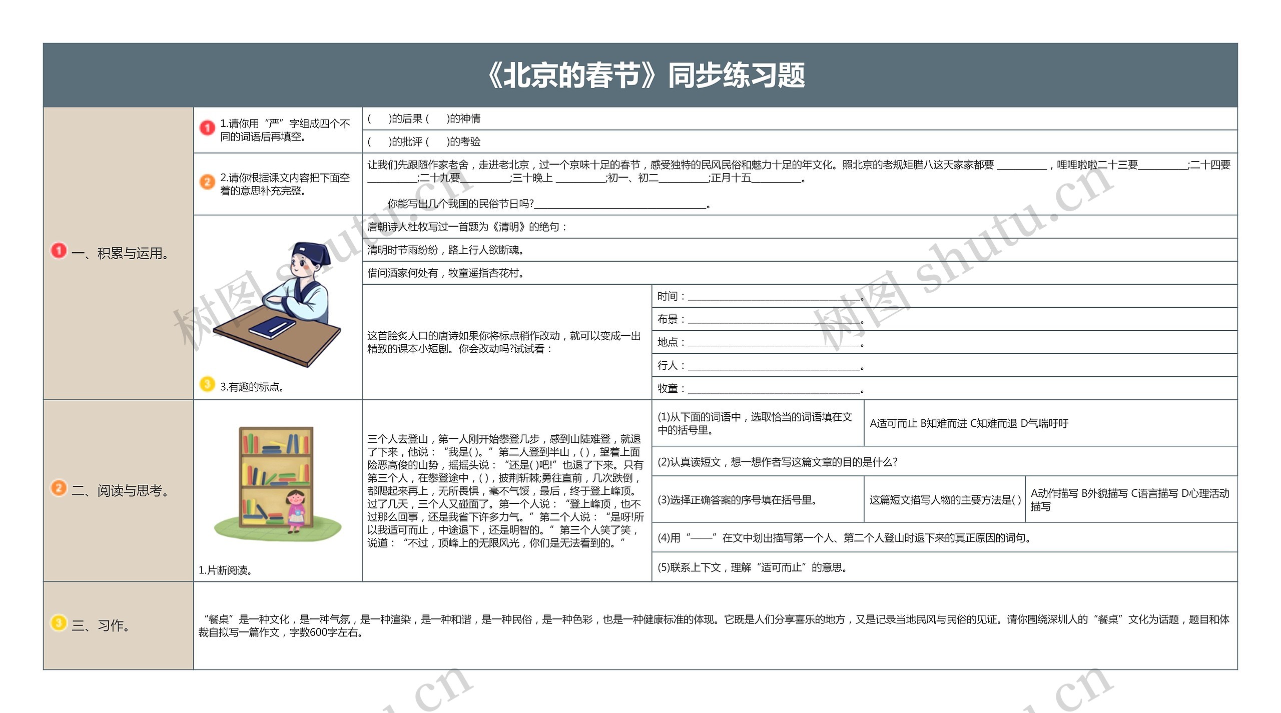 《北京的春节》同步练习题思维导图