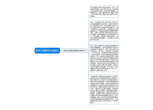 拆迁公告能否行政诉讼